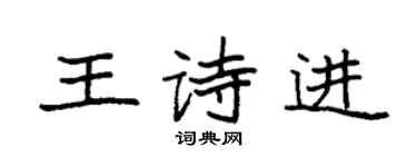 袁强王诗进楷书个性签名怎么写