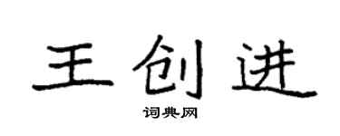 袁强王创进楷书个性签名怎么写