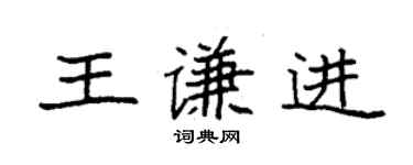 袁强王谦进楷书个性签名怎么写