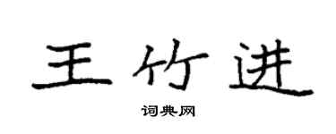 袁强王竹进楷书个性签名怎么写