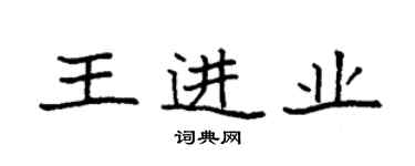 袁强王进业楷书个性签名怎么写