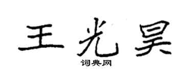 袁强王光昊楷书个性签名怎么写