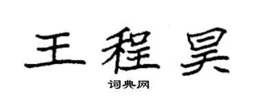 袁强王程昊楷书个性签名怎么写