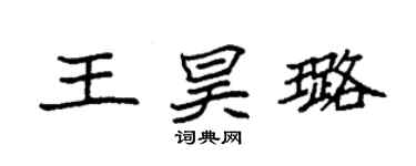 袁强王昊璐楷书个性签名怎么写