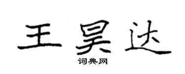 袁强王昊达楷书个性签名怎么写