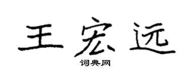 袁强王宏远楷书个性签名怎么写