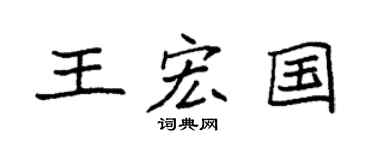 袁强王宏国楷书个性签名怎么写