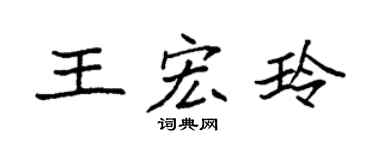 袁强王宏玲楷书个性签名怎么写