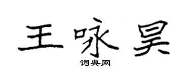袁强王咏昊楷书个性签名怎么写