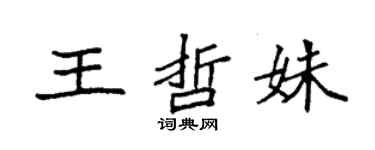 袁强王哲姝楷书个性签名怎么写