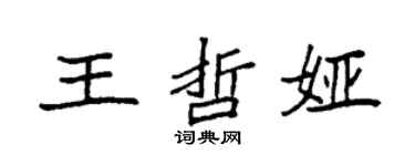 袁强王哲娅楷书个性签名怎么写