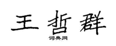 袁强王哲群楷书个性签名怎么写