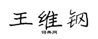 袁强王维钢楷书个性签名怎么写