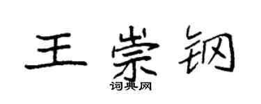 袁强王崇钢楷书个性签名怎么写