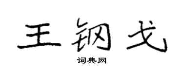 袁强王钢戈楷书个性签名怎么写