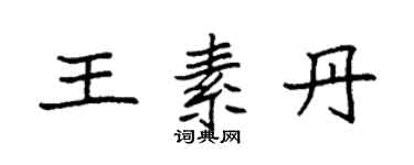 袁强王素丹楷书个性签名怎么写