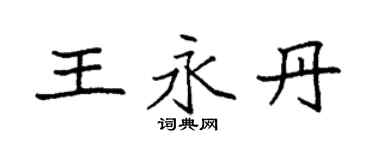 袁强王永丹楷书个性签名怎么写