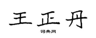 袁强王正丹楷书个性签名怎么写