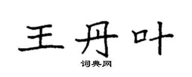 袁强王丹叶楷书个性签名怎么写