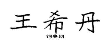袁强王希丹楷书个性签名怎么写