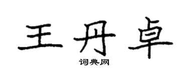 袁强王丹卓楷书个性签名怎么写