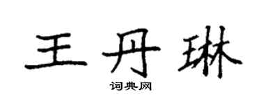袁强王丹琳楷书个性签名怎么写