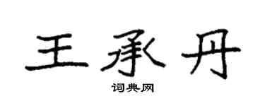 袁强王承丹楷书个性签名怎么写