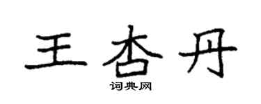 袁强王杏丹楷书个性签名怎么写