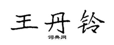 袁强王丹铃楷书个性签名怎么写