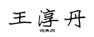 袁强王淳丹楷书个性签名怎么写