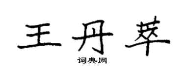 袁强王丹萃楷书个性签名怎么写
