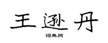 袁强王逊丹楷书个性签名怎么写