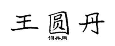 袁强王圆丹楷书个性签名怎么写