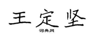 袁强王定坚楷书个性签名怎么写
