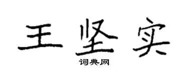 袁强王坚实楷书个性签名怎么写