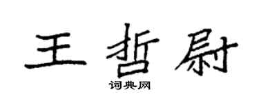 袁强王哲尉楷书个性签名怎么写