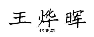 袁强王烨晖楷书个性签名怎么写