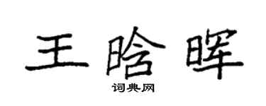 袁强王晗晖楷书个性签名怎么写
