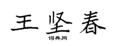 袁强王坚春楷书个性签名怎么写