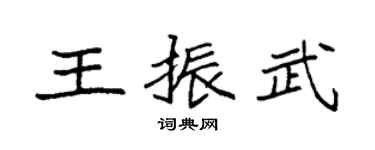 袁强王振武楷书个性签名怎么写