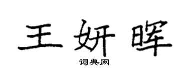 袁强王妍晖楷书个性签名怎么写