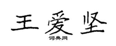 袁强王爱坚楷书个性签名怎么写