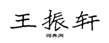 袁强王振轩楷书个性签名怎么写