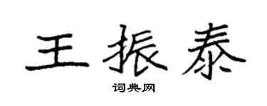 袁强王振泰楷书个性签名怎么写