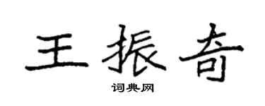 袁强王振奇楷书个性签名怎么写