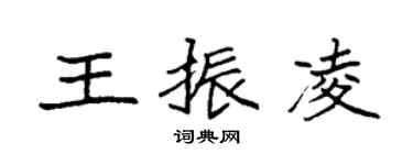 袁强王振凌楷书个性签名怎么写