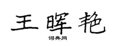 袁强王晖艳楷书个性签名怎么写