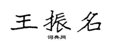 袁强王振名楷书个性签名怎么写