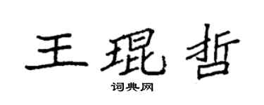 袁强王琨哲楷书个性签名怎么写