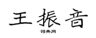 袁强王振音楷书个性签名怎么写
